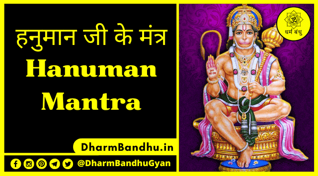 20+ Hanuman Mantra Lyrics in Hindi & Sanskrit With PDF 2025 | हनुमान मंत्र और उसके लाभ