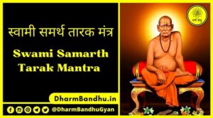 Swami Samarth Tarak Mantra PDF Download