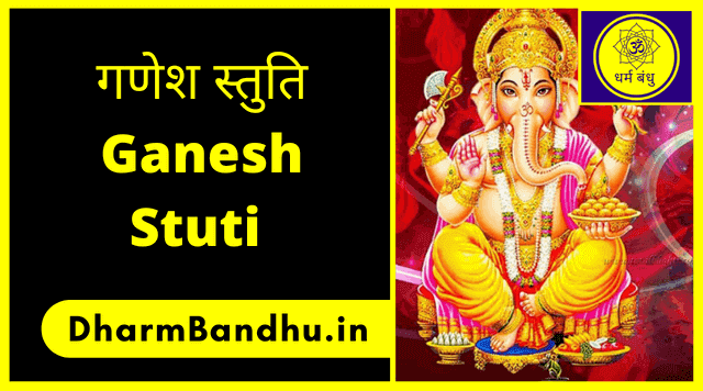गणेश स्तुति | Ganesh Stuti Lyrics in Hindi PDF Download 2025 | गणेश स्तुति श्लोक