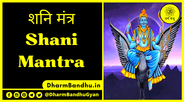 15+ Shani Mantra Lyrics in Hindi & Sanskrit With PDF 2025 | शनि मंत्र और उसके लाभ
