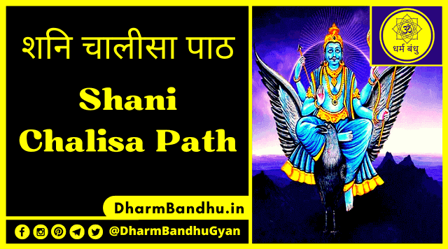 श्री शनि चालीसा पाठ | Shri Shani Chalisa Path Lyrics in Hindi Download 2025 | शनि चालीसा पाठ के लाभ, नियम आदि के बारे में पूरी जानकारी